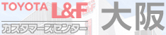 トヨタL&F　カスタマーズセンター大阪ウェブサイトへのリンク