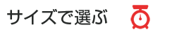 サイズで選ぶ