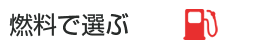 燃料で選ぶ